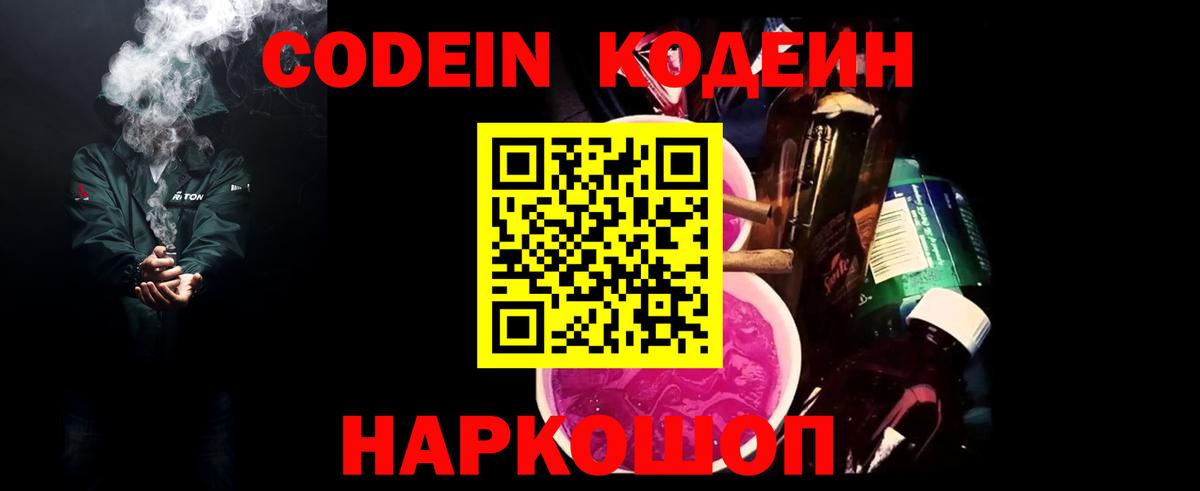 Кодеин Purple Drank Миасс